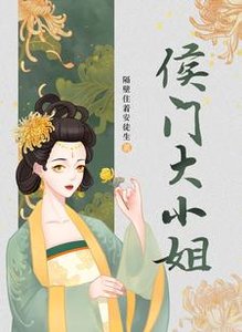 侯门大小 姐