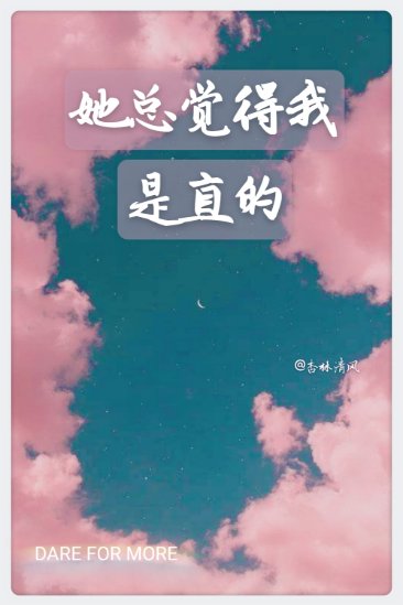 她總覺得我是直的