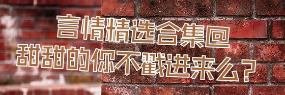 言情精選合集@甜甜的你不戳進來麼？