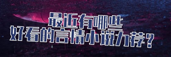 最近有哪些好看的言情小説力薦？