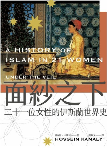 面紗之下：二十一位女性的伊斯蘭世界史（出版書）