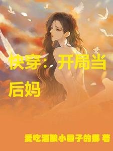 快穿：开局当后妈