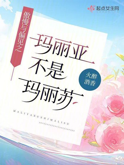 （傲慢与偏见同人）傲慢与偏见之玛丽亚不是玛丽苏
